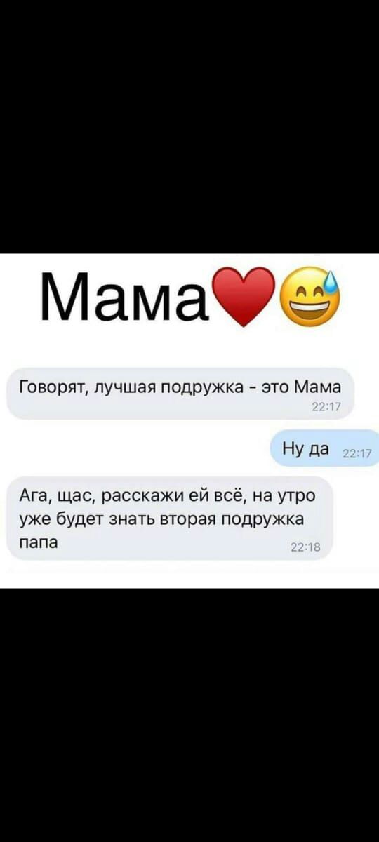 Мамаё Говорят лучшая подружка это Мама Ну да Ага щас расскажи ей всё на утро уже будет знать вторая подружка папа