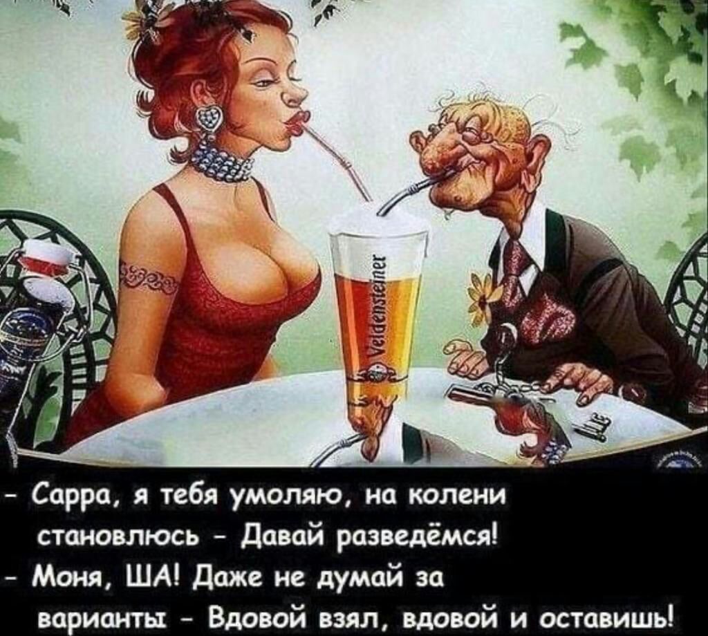 Сарра тебя умоляю на колени становлюсь Давай разведёмся Моня ША Даже не думай за ва манты Вдовой взял вдовой и оставишь
