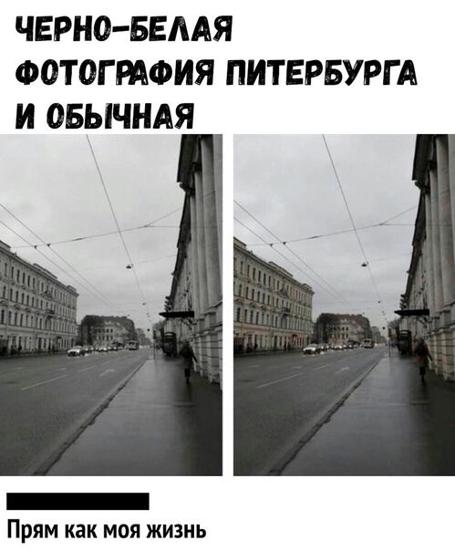 ЧЕРНО БЕААЯ ФОТОГРАФИЯ ПИТЕРБУРГ А И ОБЫЧНАЯ _ Прям как моя жизнь