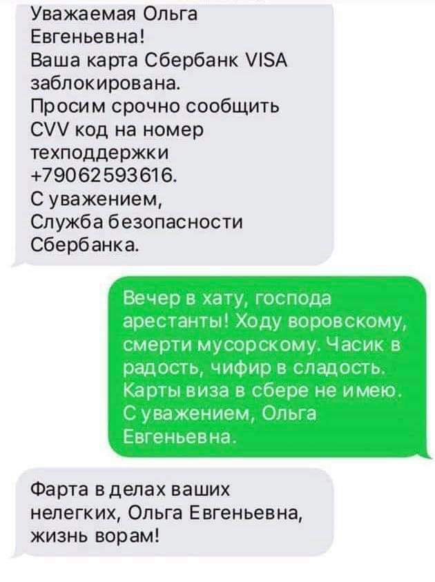 Уважаемая Ольга Евгеньевна Ваша карта Сбербанк 5А заблокирована Просим срочно сообщить С код на номер техподдержки 79062593616 С уважением Служба безопасности Сбербанка Фарта вделах ваших нелегких Ольга Евгеньевна жизнь ворам