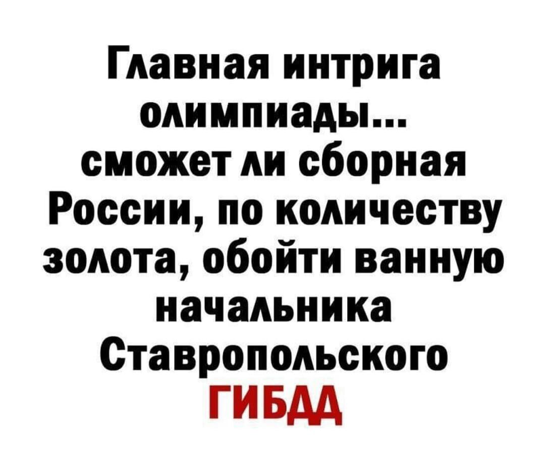 Главная интрига олимпиады сможет сборная России по количеству золота обойти ванную начальника Ставропольского ГИ БАД