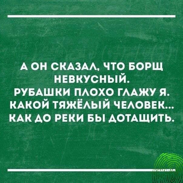 А он СКАЗАА что БОРЩ нввкусный РУБАШКИ похо ГААЖУ я КАКОЙ ТЯЖЁАЫЙ ЧЕАОВЕК КАК А0 раки вы АОТАЩИТЬ ппц п