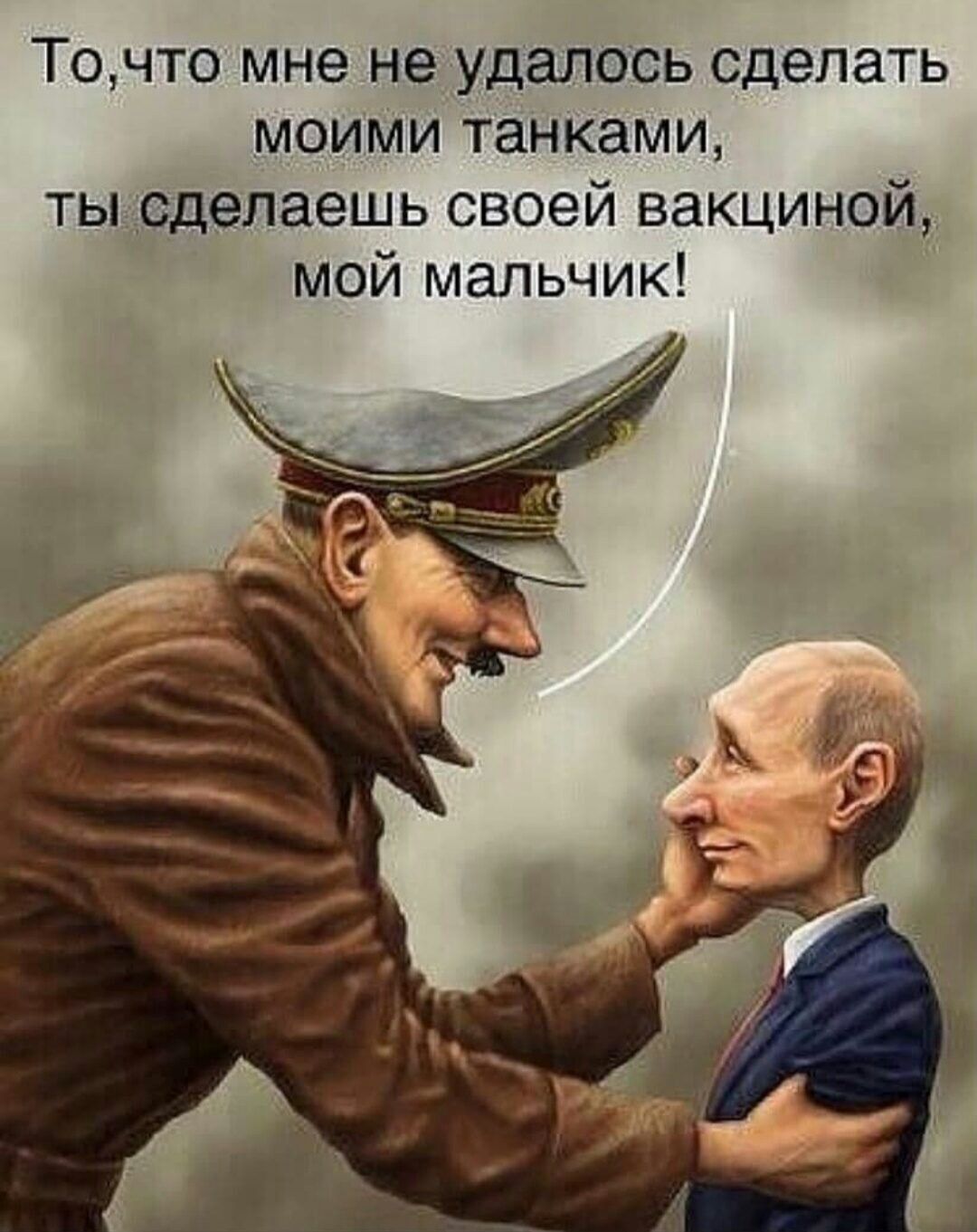 Точто мне неудалось сделать моими танками тыоделаешь своей вакциной мой мальчик