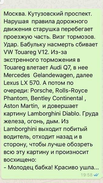 Москва Кутузовский проспект Нарушая правила дорожного движения старушка перебегает проезжую часть Визг тормозов Удар Бабупьку насмерть сбивает Тоивге9 12 Из за экстренного торможения в Тоиагео влетает Ацоі 07 в нее Мегсеоеэ ееіапоеиа9еп далее _ехи5 _ 570 А потом по очереди РогэсЬе Роііз Коусе РНапсот Веппеу Соптіпетаі Азюп Магии и довершает картину ЬатЬогэпіпі ОіаЫо Група железа огонь дым Из Ьатоо
