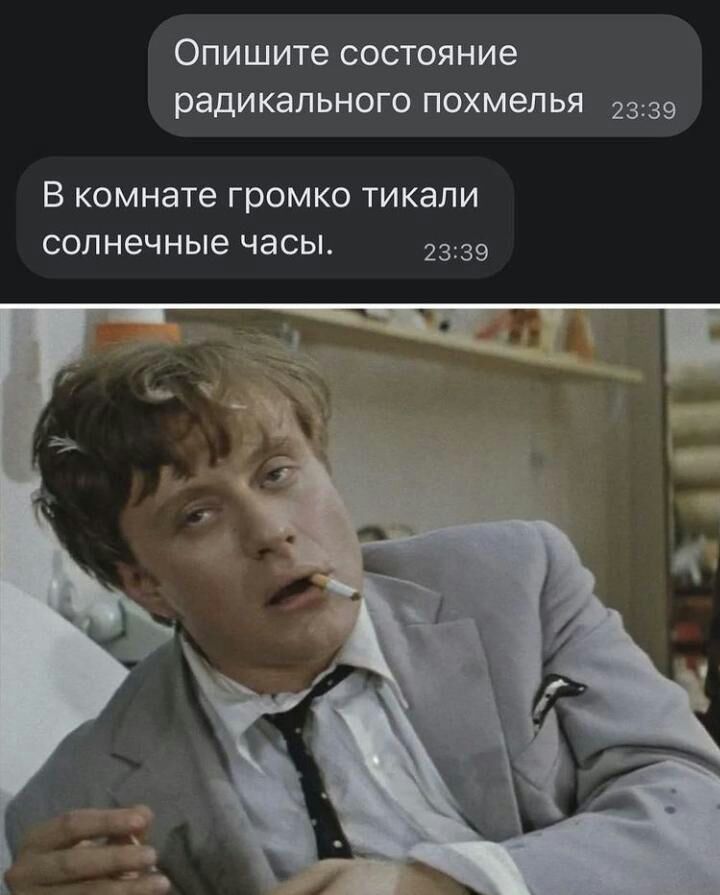 Опишите СОСТОЯНИЕ радикального ПОХМЭЛЬЯ 2339 В комнате громко тикали солнечные часы 2339