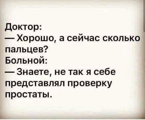 Доктор Хорошо а сейчас сколько пальцев Больной Знаете не так я себе представлял проверку простаты Ь