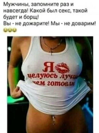 Мужчины запомните раз и навсегда Какси был секс юной буди и борщ Вы ие домашие Мы ие доварим