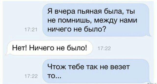 Я вчера пьяная была ты не помнишь между нами ничего не было Нет Ничего не было Чтож тебе так не везет то
