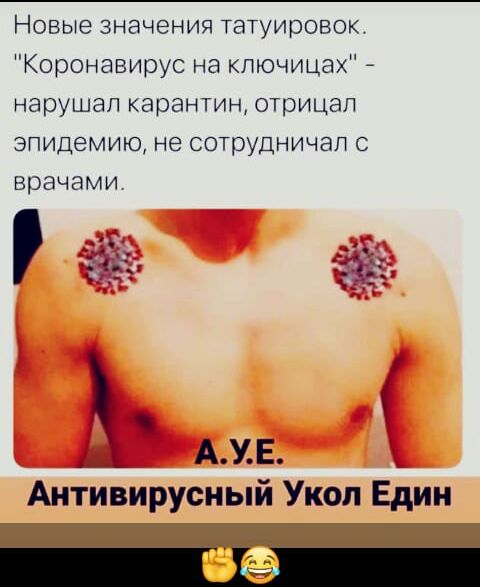 Новые значения татуировок Коронавирус на кппочицах _ нарушал карантин отрицап эпидемию не сотрудничал с врачами АУЕ Антйаирусный Укол Един