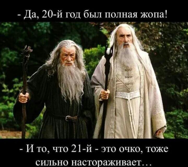 Да 20й год был полная жопа л_3_ иду А И то что 21 й это очко тоже сильно настораживает