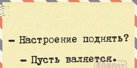 _____ Настроение поднять Пусть валяется