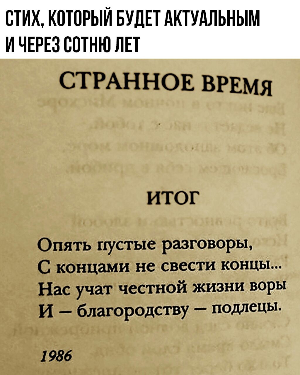 СТРАННОЕ ВРЕМЯ ИТОГ Опять пустые разговоры С концами не свести концы Нас учат честной жмет1 И благородству подмены 1 986