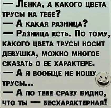 ЛЕНКА А кдкого цввтд трусы НА ТЕБЕ А кякяя мзницд РАЗНИЦА есть По тому кдкого цввтд трусы носит дЕВУШКА можно МНОГОЕ скдздть о ЕЕ ХАРАКТЕРЕ А я воопще не ношу трусы А по ТЕБЕ смзу видно что ты ввсхдряктврндя