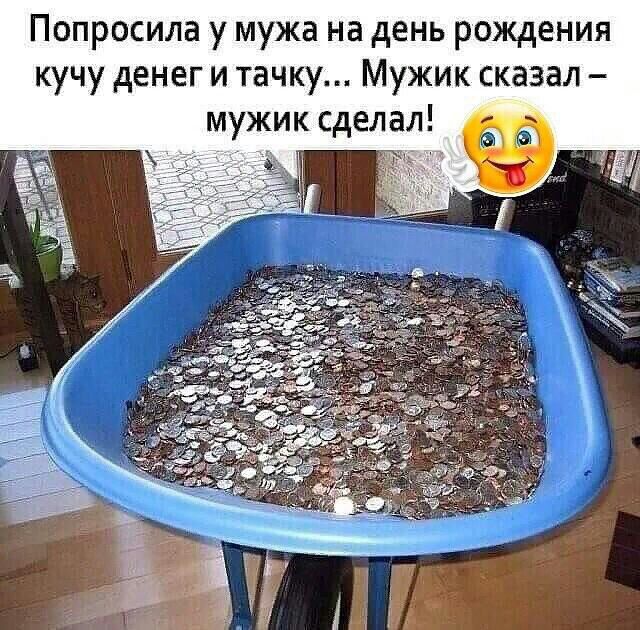 Попросила у мужа на день рождения кучу денег и тачку Мужик сказал