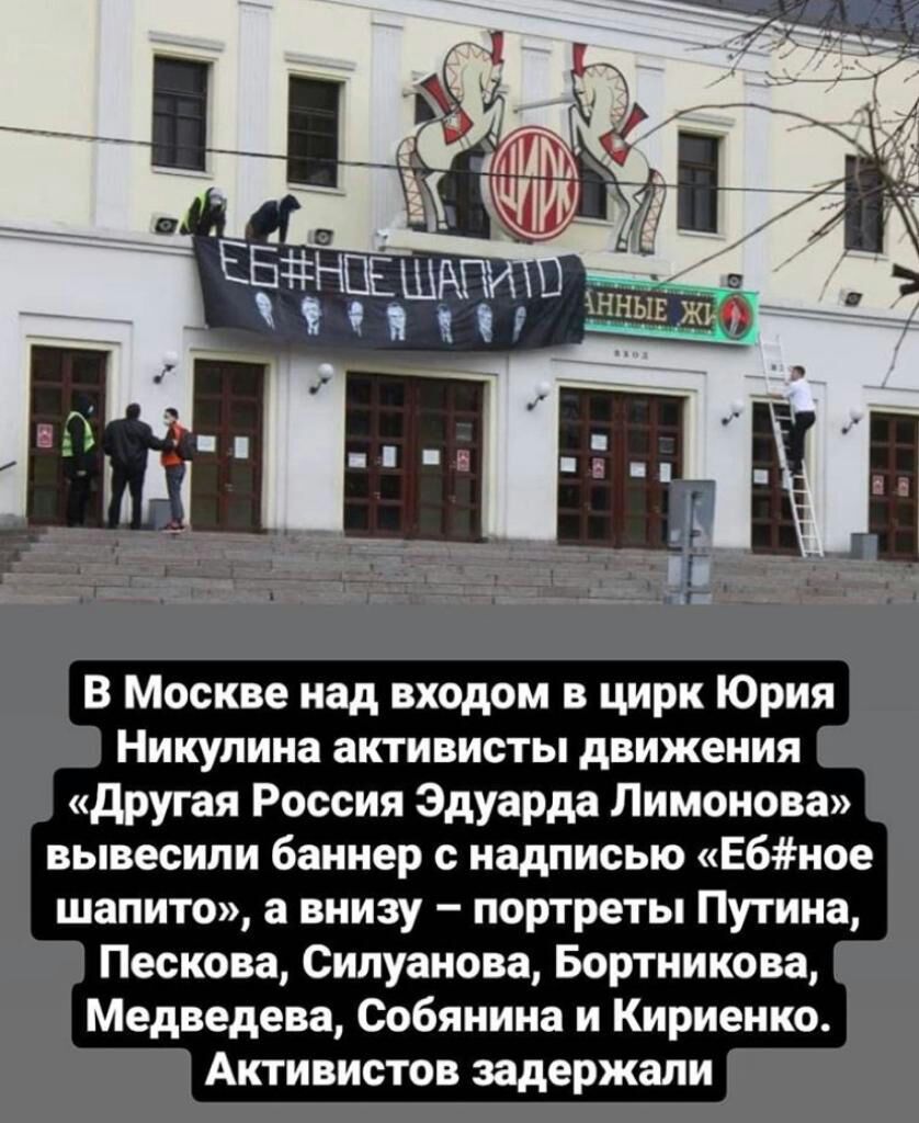 В Москве над входом в цирк Юрия Никулина активисты движения другая Россия Эдуарда Лимонова вывесили баннер с надписью Ебное шапито а внизу портреты Путина Пескова Силуанова Бортникова Медведева Собянина и Кириенко Активистов задержали