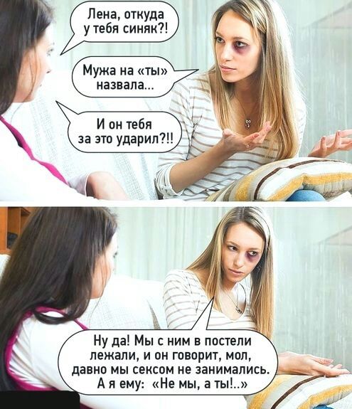 Мужа на ты назвала И пн тебя за это ударил 1 Ну да Мыс ним в постели пежапи и он говорит мол давно мы сексом не занимались А я ему Не мы а ты