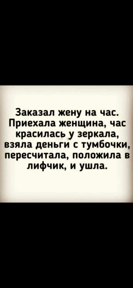 Заказал жену на час Приехала женщина час красилась у зеркала взяла деньги с тумбочки пересчитала положила в лифчик и ушла