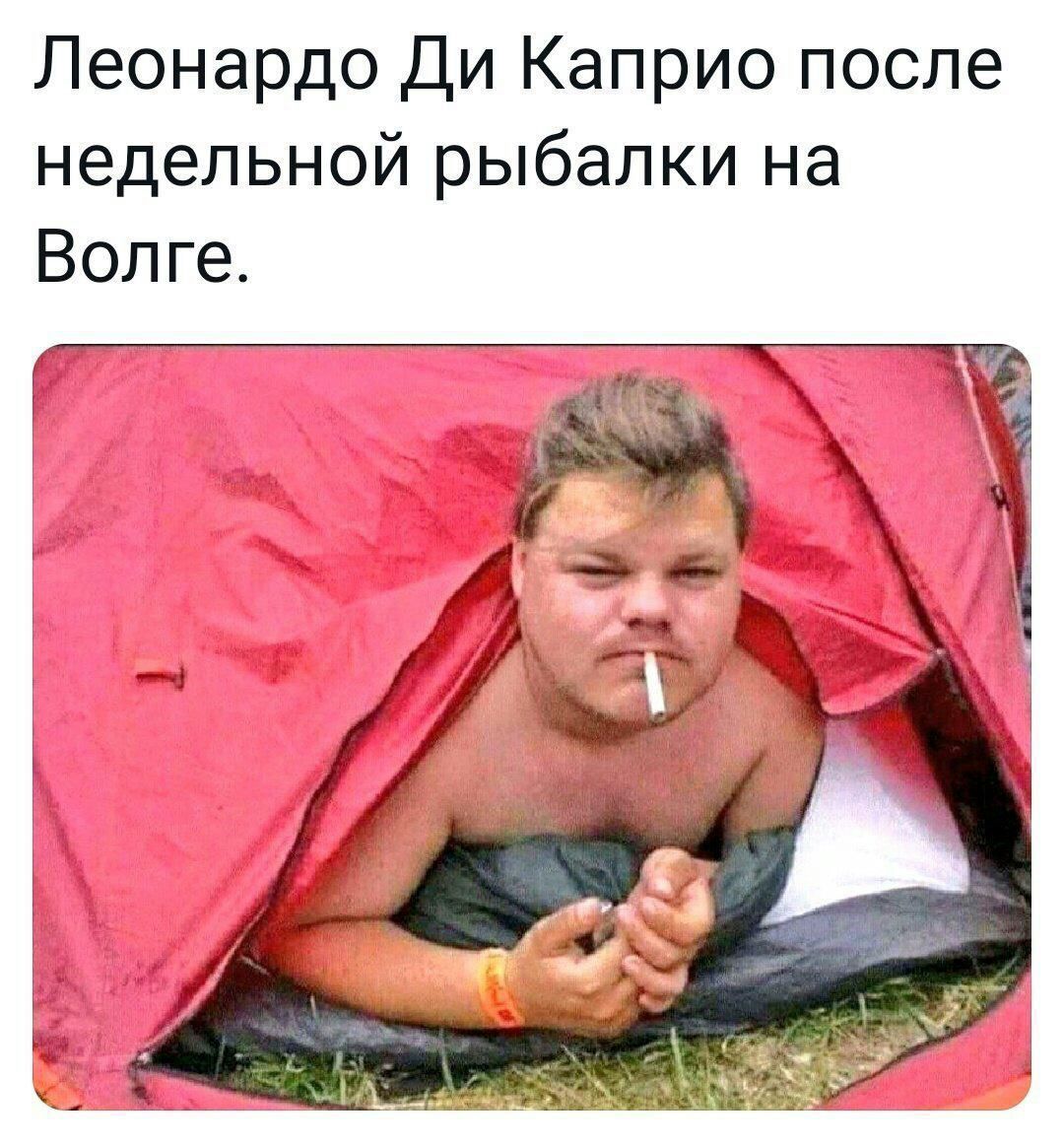Леонардо Ди Каприо после недельной рыбалки на Волге г