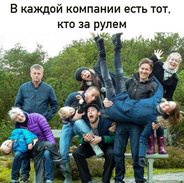 В каждой компании есть тот кто за рулем