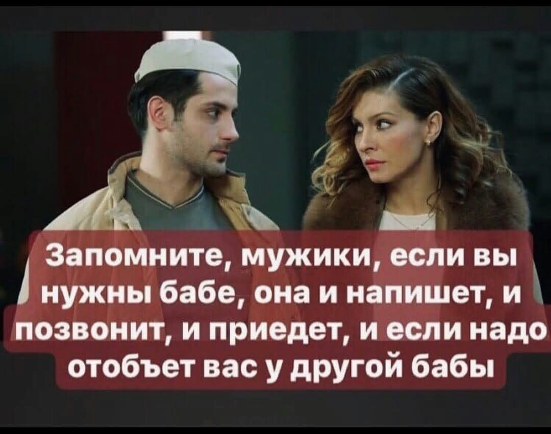 Запомните мужики если вы нужны бабе она и напишет и позвонит и приедет и если надо отобъет вас у другой бабы