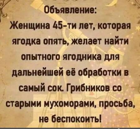 Объявление Женщина 45 ти лет которая ягодка опять желает найти опытного ягодиика для дальнейшей её обработки в самый сок Грибников со пё старыми мухоморами просьба не беспокоитьі