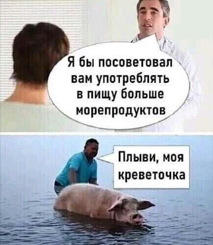 Я бы посоветовал вам употреблять в пищу больше _ морепродуктоё _ _ Ппыви моя креветочка
