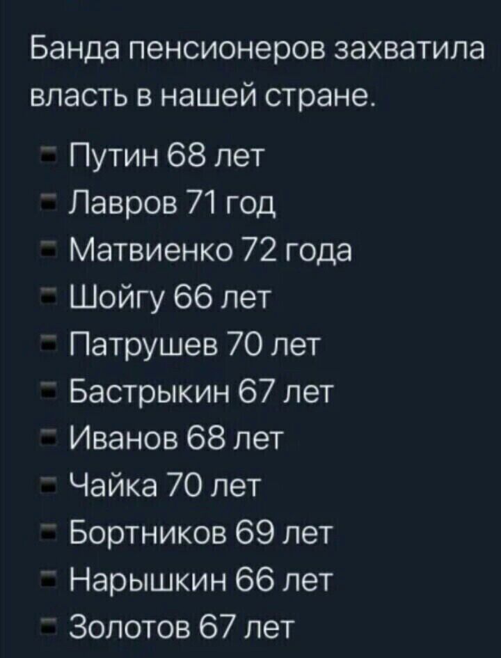 Банда пенсионеров захватила власть в нашей стране Путин 68 лет Лавров 71 год Матвиенко 72 года Шойгу 66 лет Патрушев 70 лет Бастрыкин 67 лет Иванов 68 лет Чайка 70 лет Бортников 69 лет Нарышкин 66 лет Золотов 67 лет