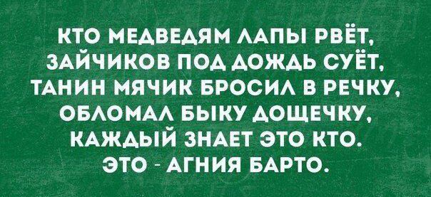 кто мвдввдям ААПЫ рвёт зАйчиков под дождь суёт ТАНИН мячик БРОСИА в РЕЧКУ овюмм выку дощечки КАЖАЫЙ ЗНАЕТ это кто это Агния БАРТО