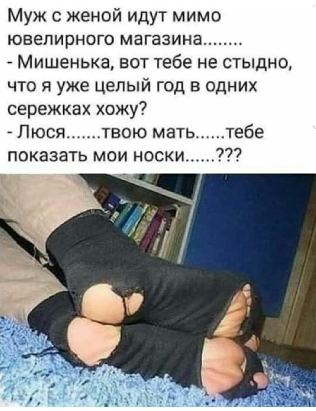 Муж с женой идут мимо ювелирного магазина Мишенька вот тебе не стыдно что я уже целый ГОД В одних сережках хожу Люся твою мать тебе показать мои носки77 о _