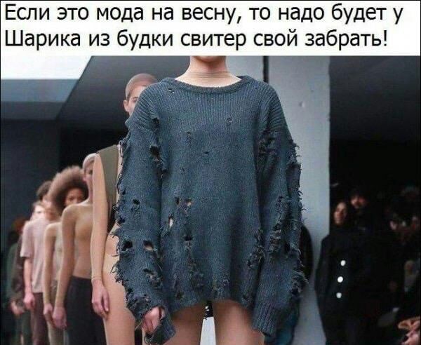Если это мода на весну то надо будет у Шарика из будки свитер свой забрать
