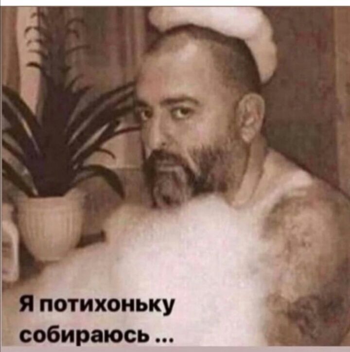 потихоньку собираюсь