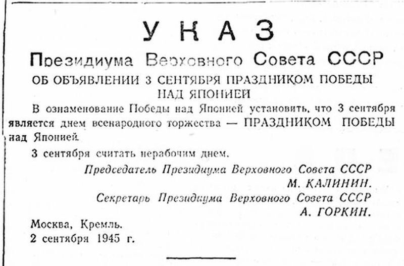 УНАЗ Президиума Вебуевчсго Совета СССР ОБ ОБЪЯВЛЕЕ ЩИ З СЕНТЯБРЯ ПРАЗДНИКОМ ПОБЕДЫ НАД ЯГЮПНЕИ В ознаменование Победы ниц Япспнсй установить что 3 сентября является днеи песка лпшо торжества ПРАЗДНИКОМ ПОБЕДЫ пад Японией 3 сентября считать наработки днс Пргдсвдцтыь Президиума Верховного Сиама СССР М КдЛИННі Сокветра Проз идьуми Вьрхавного Совета СССР А Г ОРКИН Москва Кремль 2 сентября 1945 г