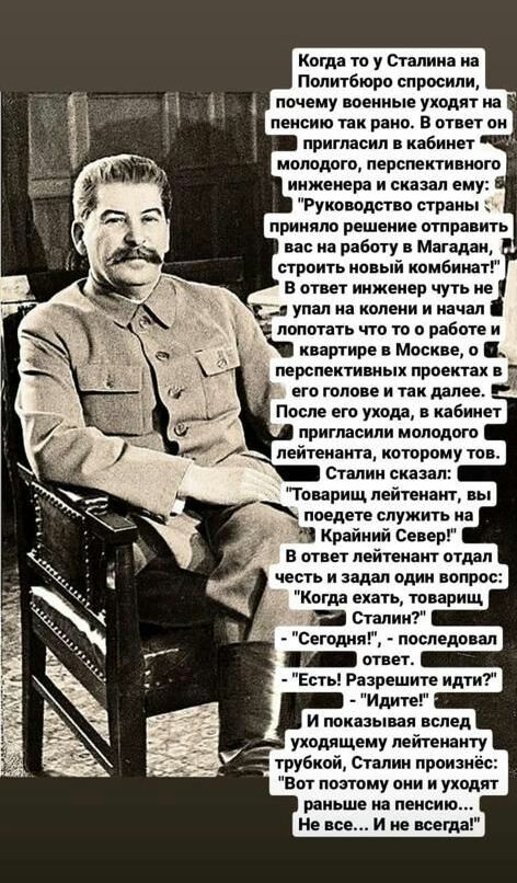 Когда то у станина иа Попигбюро спросили д А почему пенные уходят на пенсию так рано в отнет он пригласил а кабинет молодого переделанного инженера и сказал ему Руко пдп п етрань приняло решение отправить нас на работу в Магадаи стрпить новый намбннатг отнет инженер чуть не упал на колени и начал Ё лопотать что то о работе и квартире в Москве о __ перспекти ных проектах ето топа е и так далее Посл
