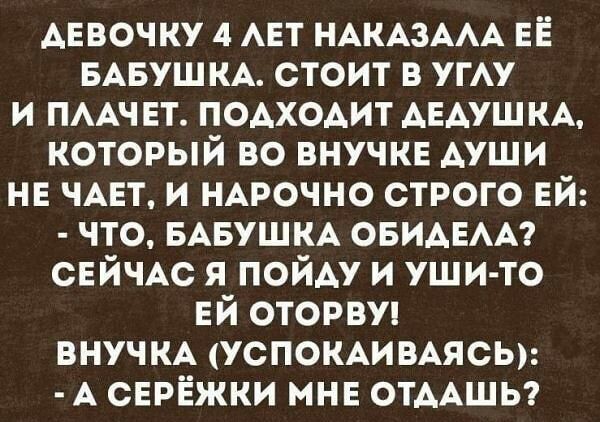 АЕвочку 4 АЕТ НАКАЗААА ЕЁ БАБУШКА стоит в угАу и ПААЧЕТ ПОАХОАИТ АЕАУШКА который во внучкв Ауши не ЧАЕТ и НАРОЧНО строго ей что БАБУШКА ОБИАЕАА СЕЙЧАС я ПОЙАУ и уши то ЕЙ оторви внучм УСПОКАИВАЯСЬ А сврёжки мнв отААшы