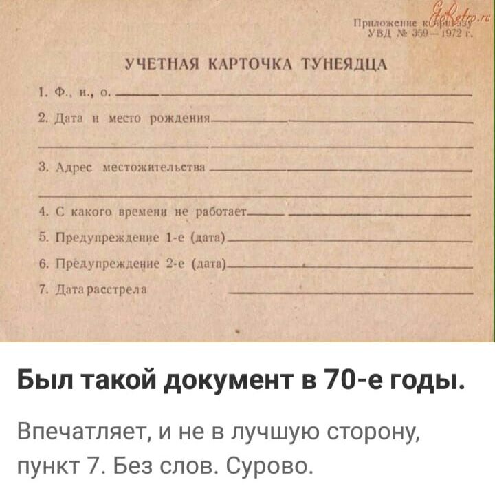 пм мы УЧЕТНАЯ КАРТОЧКА ТУНЕЯДЦА Ф и п 21111 пес рождении Адрес местшкхпщштпп 4 Г кпкогн промт на работы 1 Прг_прежопш 1о да 6 Предупреждение 9 шш________ 7 Диты расс прп Был такой документ в 70 е годы Впечатляет и не в лучшую сторону пункт 7 Без слов Сурово