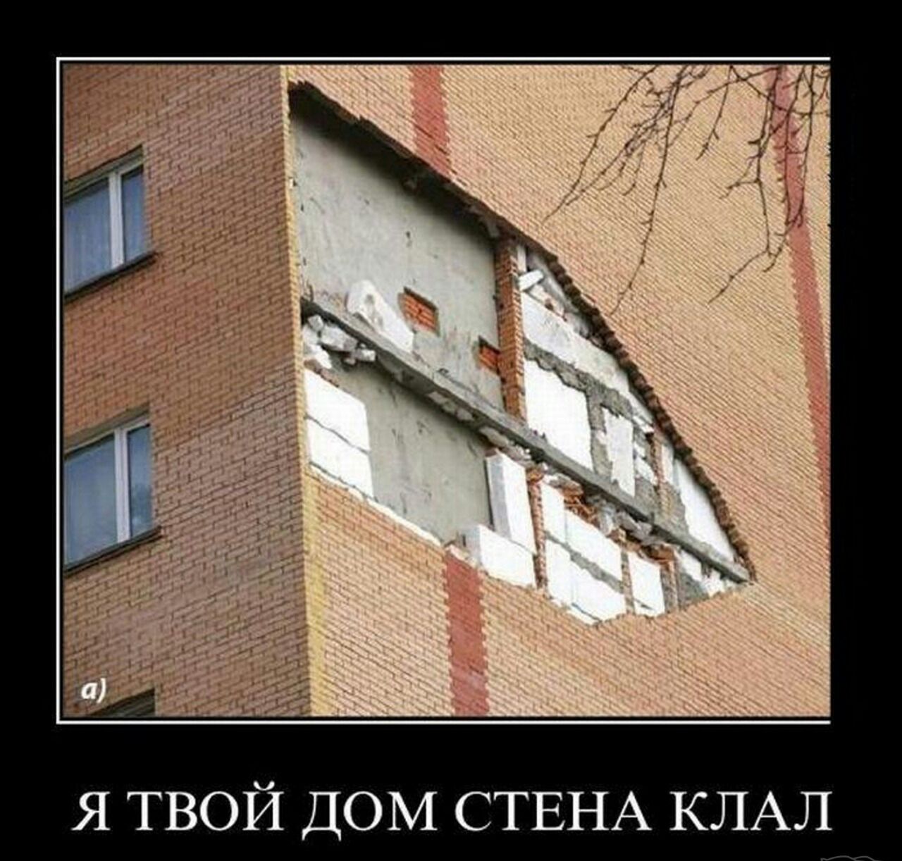 Я ТВОЙ ДОМ СТЕНА КЛАЛ