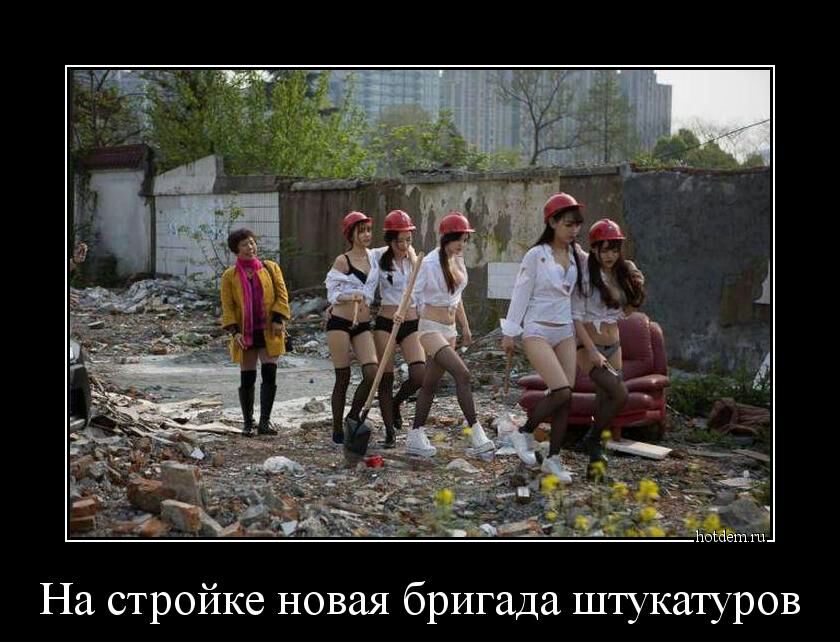 _ пм ЁЕ БГЭЁЁ На стройке новая бригада штукатуров