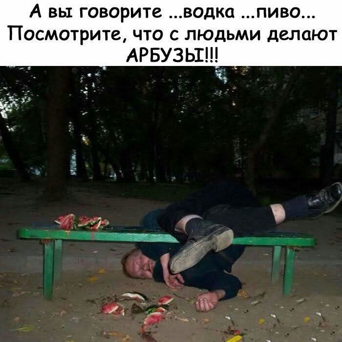 А вы говорите водка пиво ПОСМОТРИТС ЧТО С ЛЮДЬМИ деЛОЮТ АРБУЗЬЁ 1