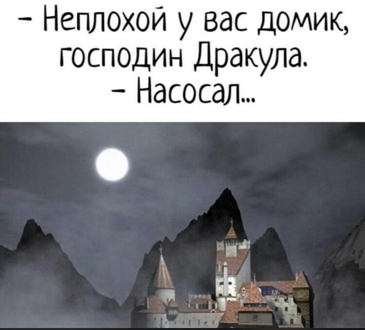 Неплохой у вас домик господин Дракула Насосал