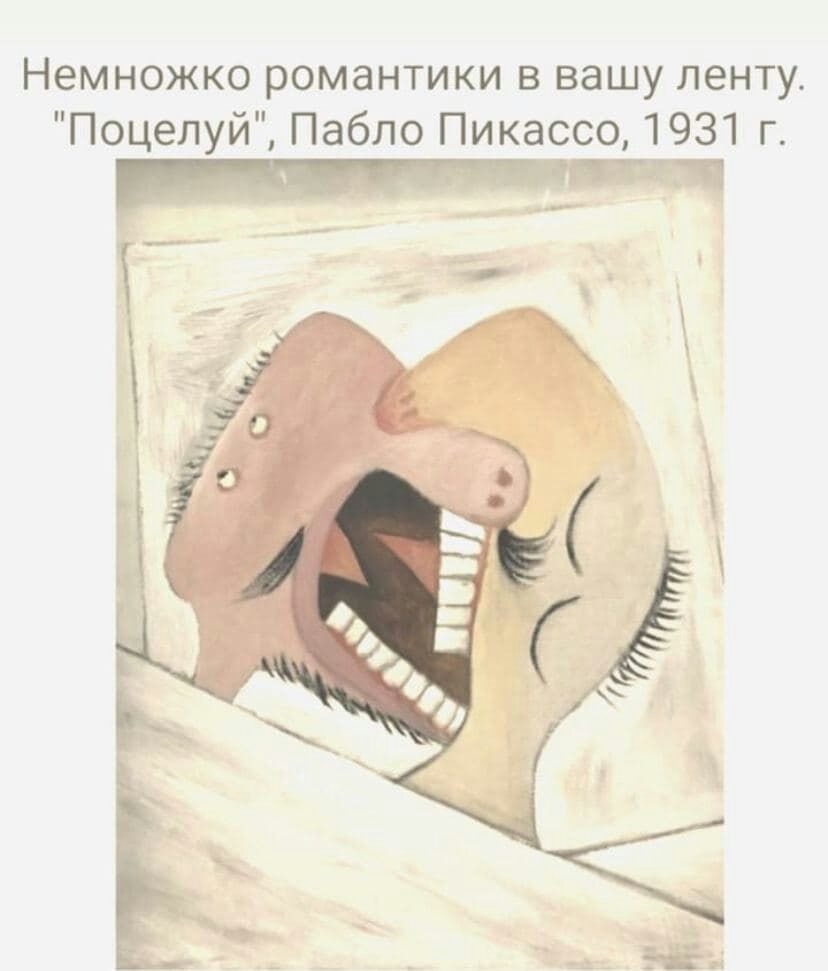 Немножко романтики в вашу ленту Поцелуи Пабло Пикассо 1931 г тюниг чи
