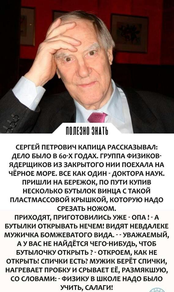 ППЛШНП НП СЕРГЕЙ пвтрович КАПИЦА РАССКАЗЫВАЛ дело БЫЛО в ео х ГОДАХ ГРУППА ФИЗИ ков ядврщиков из 3Акрытого нии ПОЕХАЛА НА чЁрног морг все кдк один докторА НАУК пришли НА БЕРЕЖОК по пути купив несколько БУТЫЛОК ВИНЦА с ТАКОЙ плдстммсовой крышкой которую НАДО СРЕЗАТЬ ножом приходят приготовились УЖЕ ОПА А БУТЫЛКИ открывмь нвчвм видят НЕВДАЛЕКЕ мужичкд вомжввмого видА УВАЖАЕМЫЙ А у ВАс НЕ НАЙДЁТСЯ чв
