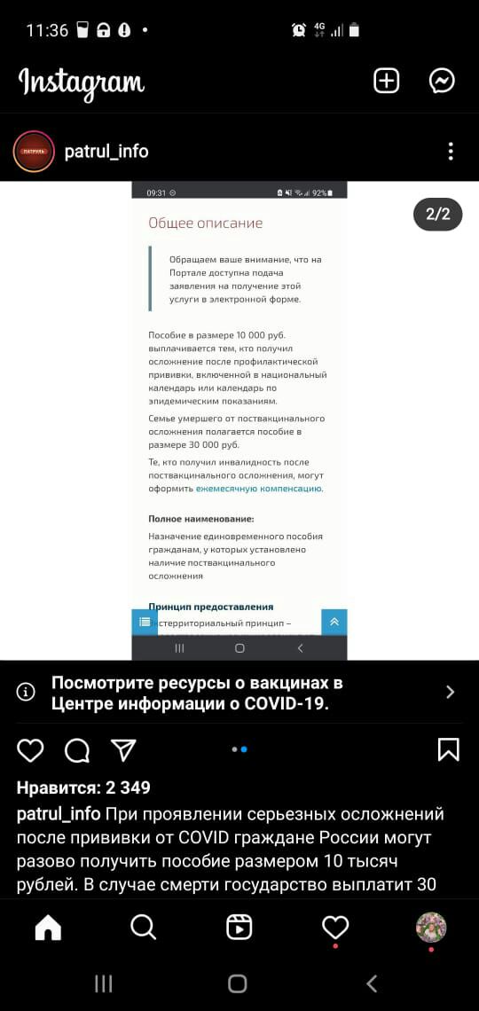 1136Ё90 ддп Посмотрите ресурсы вакцинах в Центре информации о саши 1 9 007 И Нравится 2 349 рапишпіо При проявлении серьезных осложнений после прививки от СОВ граждане России могут разово получить пособие размером 10 тысяч рублей В случае смерти государство выплатит 30 А 33 О