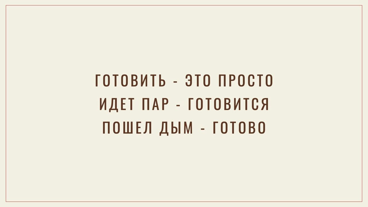 ГОТОВИТЬ ЭТО ПРОСТО ИДЕТ ПАР ГОТОВИТСЯ ПОШЕЛ ДЫМ ТОТОВО