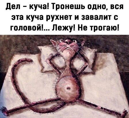 Завалить тронуть