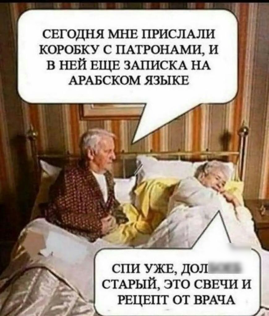 СЕГОДНЯ МНЕ ПРИСЛАЛИ КОРОБКУ С ПАТРОНАМИ И В НЕЙ Е1ЦЕ ЗАПИСКА НА АРАБСКОМ ЯЗЫКЕ СПИ УЭКЕ ДОЛ СТАРЫЙ ЭТО СВЕЧИ И РЕЦЕПТ ОТ ВРАЧА