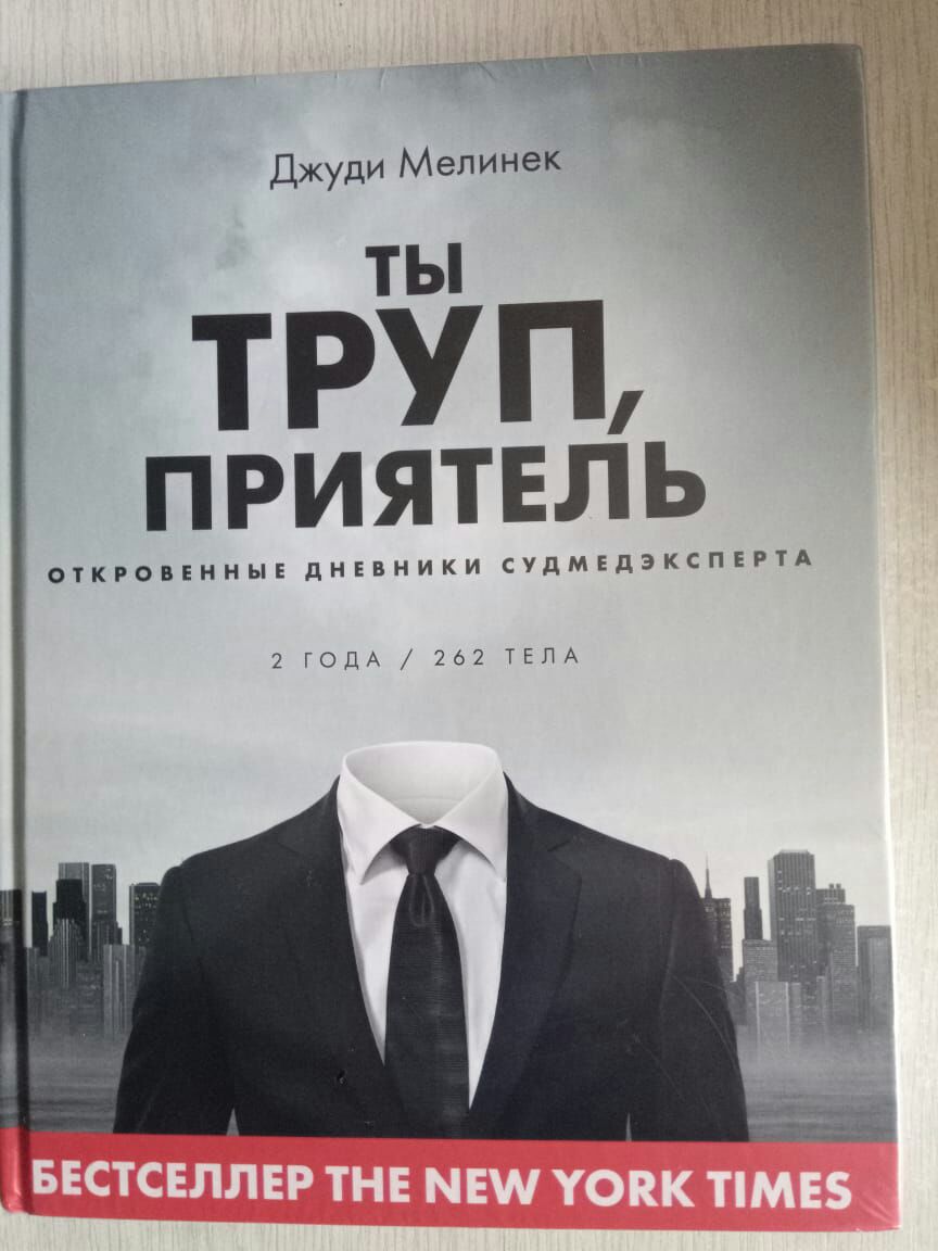 Ч Джуди Мелинек ТЫ ТРУП ПРИЯТЕЛЬ ОТКРОВЕННЫЕ дНЕВНИКИ СУДМЕДЭКСПЕРТА 2 ГОДА 262 ТЕЛА