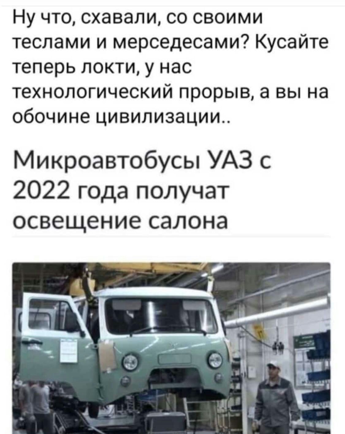 Ну что схавали со своими теслами и мерседесами Кусайте теперь локти у нас технологический прорыв а вы на обочине цивилизации Микроавтобусы УАЗ с 2022 года получат освещение салона