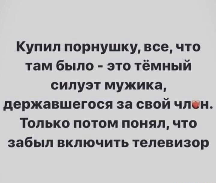 Купил порнушку все что там было это тёмный силуэт мужика державшегося за свой член Только потом понял что забыл включить телевизор