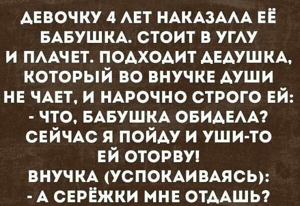 АЕвочку 4 АЕТ НАКАЗААА ЕЁ БАБУШКА стоит в угАу и ПААЧЕТ ПОАХОАИТ АЕАУШКА который во внучкв Ауши не ЧАЕТ и НАРОЧНО строго ей что БАБУШКА ОБИАЕАА СЕЙЧАС я ПОЙАУ и уши то ЕЙ оторви внучм УСПОКАИВАЯСЬ А сврёжки мнв отААшы