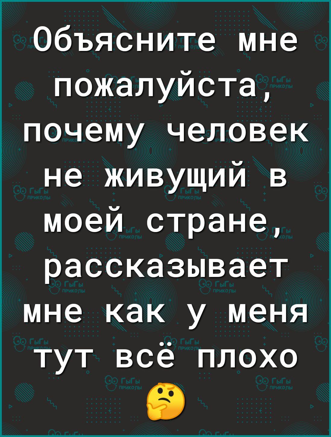 Объясните мне пожалуйста почему человек не живущий в моей стране рассказывает мне как у меня тут всё плохо